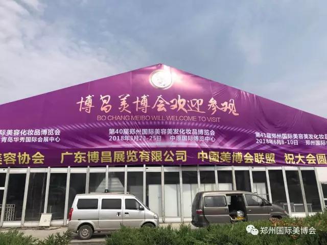 博昌鄭州美博會