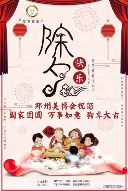 辭舊迎新，鄭州美博會(huì)祝您新年快樂(lè)！